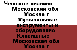 Чешское пианино PETROF - Московская обл., Москва г. Музыкальные инструменты и оборудование » Клавишные   . Московская обл.,Москва г.